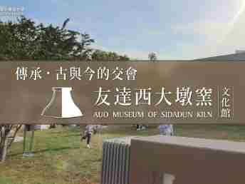 传承，，，，古与今的交会－赏金国际西大墩窑文化馆